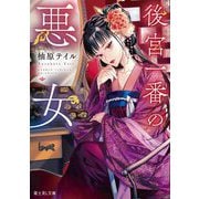 後宮一番の悪女(富士見L文庫) [文庫]