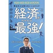 経済がわかれば最強!―実は大人も知らないことだらけ [単行本]