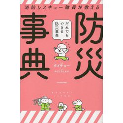 消防レスキュー隊員が教えるだれでもできる防災事典 [単行本]