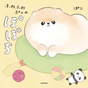 ふわふわポメのぽぽち [単行本]