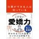 仕事ができる人は知っているこびない愛嬌力 [単行本]