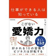 仕事ができる人は知っているこびない愛嬌力 [単行本]