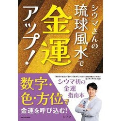 シウマさんの琉球風水で金運アップ! [単行本]