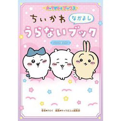 ちいかわなかよしうらないブック(キャラぱふぇブックス) [単行本]