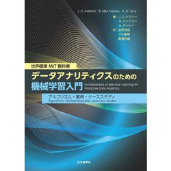 データアナリティクスのための機械学習入門―アルゴリズム・実例・ケーススタディ(世界標準MIT教科書) [単行本]