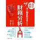 法人融資担当者のためのザ 財務分析入門 改訂新版 [単行本]