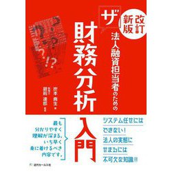 法人融資担当者のためのザ 財務分析入門 改訂新版 [単行本]