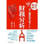 法人融資担当者のためのザ 財務分析入門 改訂新版 [単行本]
