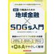 行職員のための地域金融×SDGs入門 改訂版 [単行本]