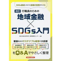 行職員のための地域金融×SDGs入門 改訂版 [単行本]