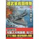 超武装戦闘機隊〈上〉新型「毒蛇」誕生(コスミック文庫) [文庫]