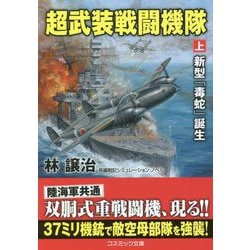 超武装戦闘機隊〈上〉新型「毒蛇」誕生(コスミック文庫) [文庫]