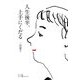 人生後半、上手にくだる [単行本]