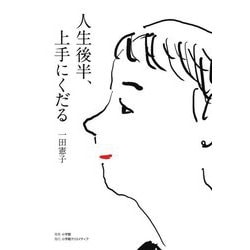 人生後半、上手にくだる [単行本]