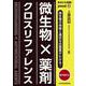 あなたも名医！微生物×薬剤 クロスリファレンス【電子版付】(jmedmook<81>) [単行本]