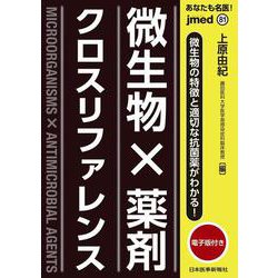 あなたも名医！微生物×薬剤 クロスリファレンス【電子版付】(jmedmook<81>) [単行本]