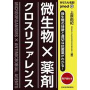 あなたも名医！微生物×薬剤 クロスリファレンス【電子版付】(jmedmook<81>) [単行本]