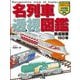 名列車透視図鑑―鉄道開業150年(キッズペディアアドバンスなぞ解きビジュアル百科) [事典辞典]