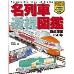 名列車透視図鑑―鉄道開業150年(キッズペディアアドバンスなぞ解きビジュアル百科) [事典辞典]