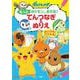 もっとポケモンとあそぼ！ てんつなぎ＆ぬりえ－めいろも！ パズルも！ [単行本]