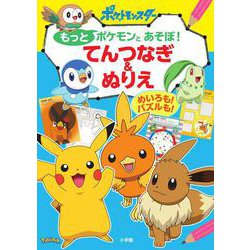 もっとポケモンとあそぼ！ てんつなぎ＆ぬりえ－めいろも！ パズルも！ [単行本]