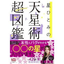星ひとみの天星術超図鑑 [単行本]