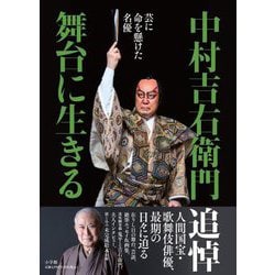 芸に命を懸けた名優 中村吉右衛門舞台に生きる [単行本]