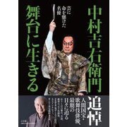 芸に命を懸けた名優 中村吉右衛門舞台に生きる [単行本]
