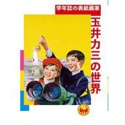 学年誌の表紙画家・玉井力三の世界 [単行本]