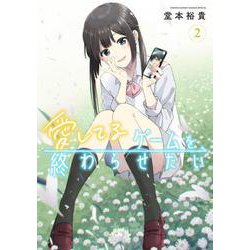 愛してるゲームを終わらせたい<２>(サンデーうぇぶりコミックス) [コミック]