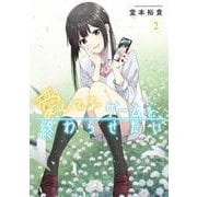 愛してるゲームを終わらせたい<２>(サンデーうぇぶりコミックス) [コミック]