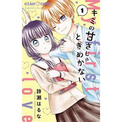 キミの甘さじゃときめかない<１>(ちゃおコミックス) [コミック]