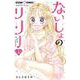 ないしょのリリー<１>(ちゃおコミックス) [コミック]