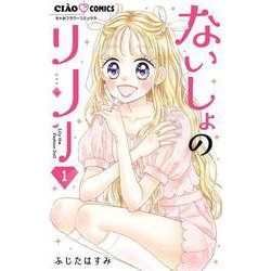 ないしょのリリー<１>(ちゃおコミックス) [コミック]