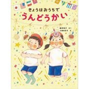 きょうはおうちでうんどうかい(おうちほいくえん) [絵本]