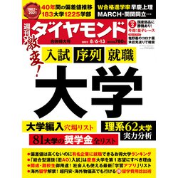週刊 ダイヤモンド 2022年 8/13号 [雑誌]