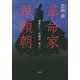 革命家・源頼朝―隷属から「一所懸命」確立へ [単行本]