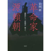革命家・源頼朝―隷属から「一所懸命」確立へ [単行本]