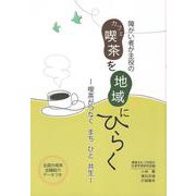 障がい者が主役の喫茶(カフェ)を地域にひらく―喫茶がつなぐまち ひと 共生 [単行本]