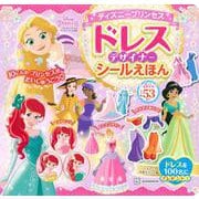 ディズニープリンセス　ドレスデザイナー　シールえほん（ディズニーブックス）(ディズニーシール絵本) [ムックその他]
