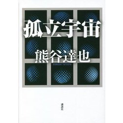孤立宇宙 [単行本]