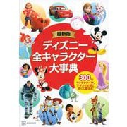 最新版 ディズニー全キャラクター大事典 [図鑑]