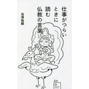 仕事がつらいときに読む仏教の言葉(星海社新書) [新書]