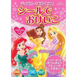 ディズニープリンセスとシールでおけいこ [単行本]