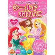 ディズニープリンセスとシールでおけいこ [単行本]