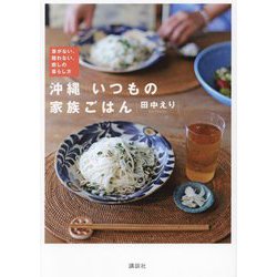 ヨドバシ.com - 沖縄いつもの家族ごはん―急がない、競わない、癒しの暮らし方 [単行本] 通販【全品無料配達】