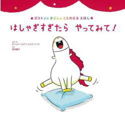 はしゃぎすぎたらやってみて!(ガストンのきぶんをととのえるえほん) [絵本]