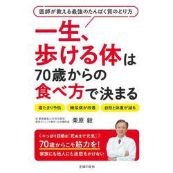 一生、歩ける体は70歳からの食べ方で決まる [単行本]