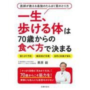 一生、歩ける体は70歳からの食べ方で決まる [単行本]