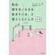 私は、持ちモノたちも生きている、と思うことにした [単行本]